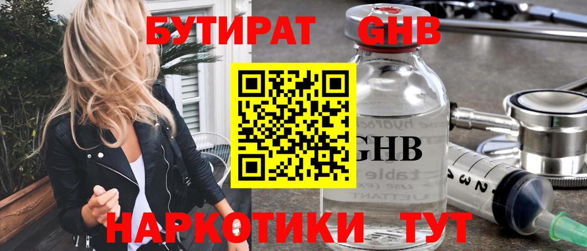 Бутират бутандиол  Вход с VPN  Зеленогорск 